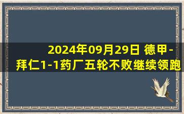 2024年09月29日 德甲-拜仁1-1药厂五轮不败继续领跑 帕夫洛维奇神仙球破门凯恩伤退